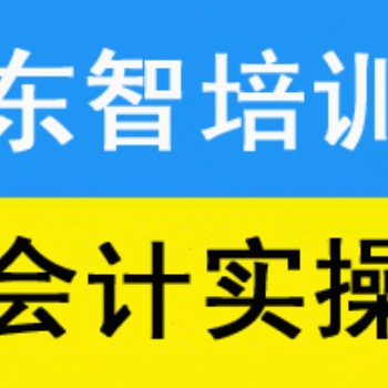 儀步行街征會(huì)計(jì)實(shí)操培訓(xùn)儀征會(huì)計(jì)實(shí)務(wù)做賬專業(yè)培訓(xùn)