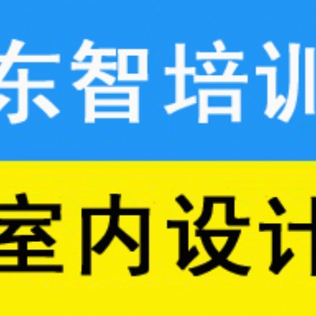 儀征室內(nèi)CAD學習內(nèi)容 室內(nèi)效果圖學習那些軟件
