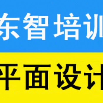 儀征平面ps培訓(xùn) CDR培訓(xùn) AI學(xué)習(xí) 平面設(shè)計(jì)面