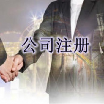 廣州全城代理記賬，工商注冊，資質證照，商標注冊