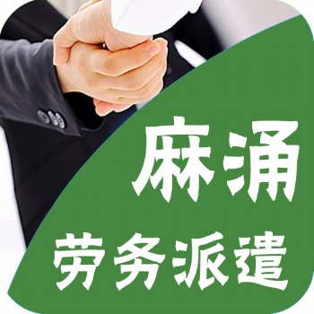 東莞麻涌勞務(wù)派遣公司