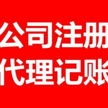公司注冊 內(nèi)資公司注冊 代理記賬等 惠州代辦專業(yè)服務！