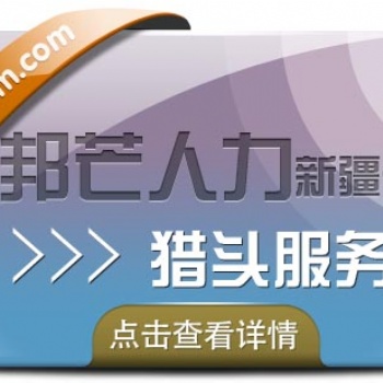 新疆邦芒人力“獵頭定制化”戰略高地，求職市場未來趨勢