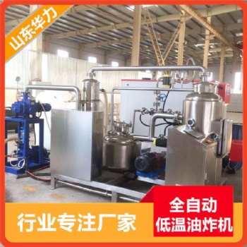 廠家連續(xù)式商用真空低溫油炸機(jī)