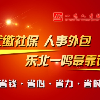 東三省人事外包服務(wù) 專業(yè)十年