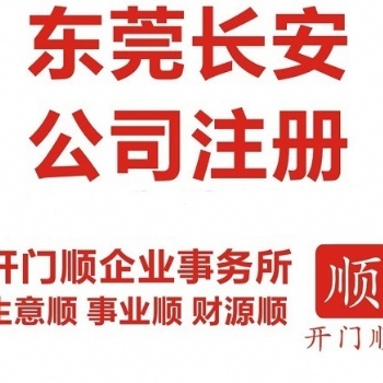 東莞公司注冊 東莞代理記賬 東莞免費(fèi)代辦營業(yè)執(zhí)照