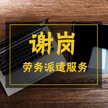 東莞謝崗勞務(wù)派遣公司