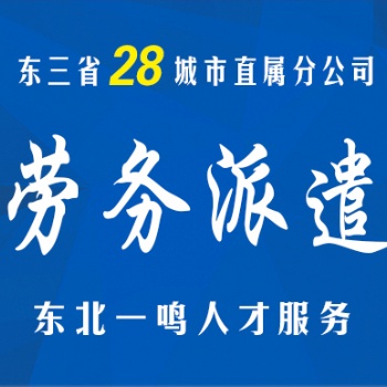 12年專業(yè)人事外包，東三省28地區(qū)直屬覆蓋上門服務(wù)。