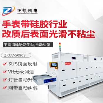 硅膠表帶UV改質(zhì)機(jī)東莞深圳惠州專(zhuān)業(yè)生產(chǎn)硅膠改質(zhì)機(jī)廠家