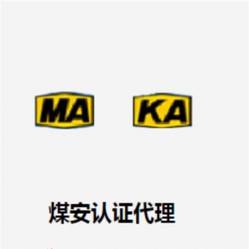 安標(biāo)認(rèn)證煤安礦安防爆3C認(rèn)證辦理安標(biāo)