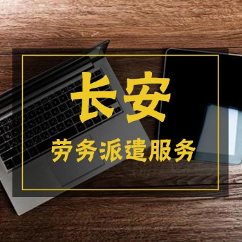 長安勞務(wù)派遣人力資源公司