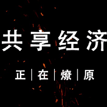 華誠眾享將進(jìn)入全球共享經(jīng)濟的時代