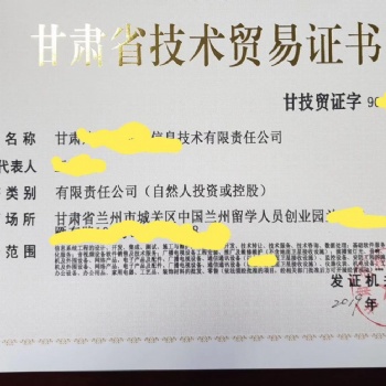 甘肅省技術貿(mào)許可易證