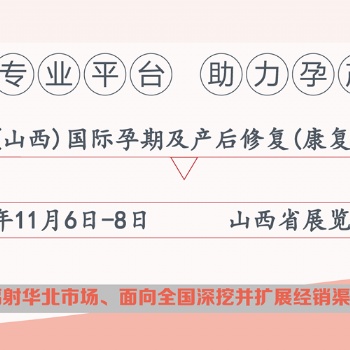 2020山西產(chǎn)后修復展會|山西太原產(chǎn)康展會