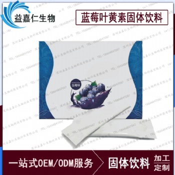 藍莓葉黃素固體飲料代加工，OEM粉劑加工生產(chǎn)