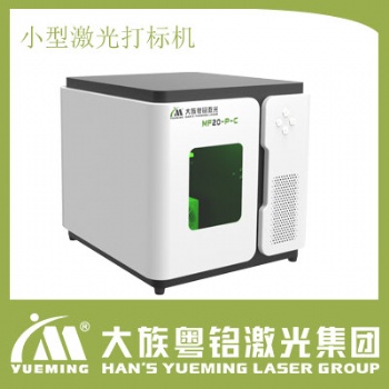 大族粵銘激光雕刻機(jī)-小巧便攜,簡單易學(xué)