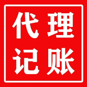 惠城區(qū) 仲愷 商注冊代理記賬，服務