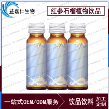 紅參石榴植物飲品OEM代加工，人參植物飲料貼牌定制