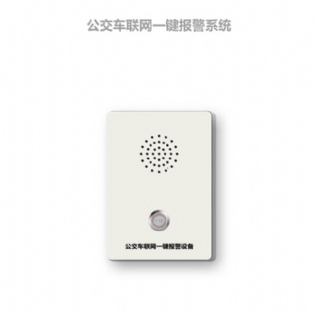 4G公交車一鍵式報(bào)警系統(tǒng)，公交車輛4G一鍵式報(bào)警器