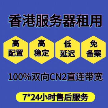 邁眾云香港高防服務器租用，高防IP，一手資源