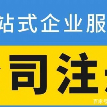 公司注冊、享免費核名 公司注銷，財務、稅務代理