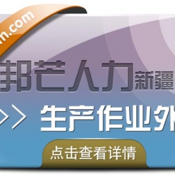 生產作業外包（制作外包）專家，新疆邦芒來幫您