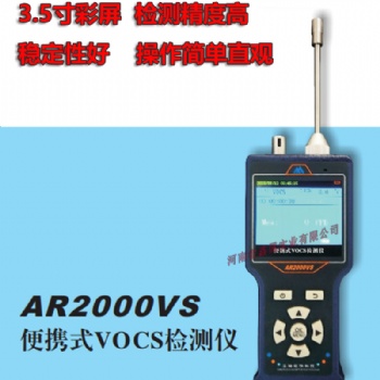 河北銷售AR2000S個(gè)人便攜式VOCS氣體檢測(cè)儀