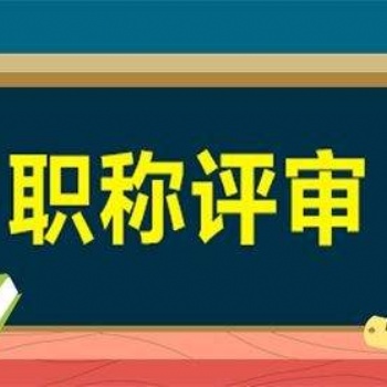 公示說(shuō)明2020年陜西省**職稱評(píng)審的時(shí)間
