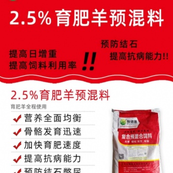 羊瘦不長(zhǎng)肉不上膘要催肥用牧德惠育肥羊預(yù)混及肌壯飼喂