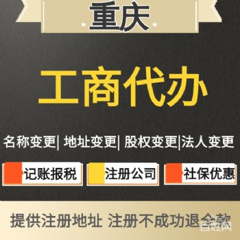 重慶各區(qū)公司注冊(cè)【注銷】，公司變更，一般納稅人記賬