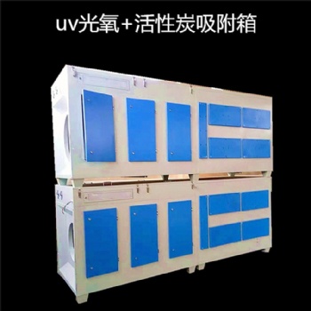 UV光氧催化活性炭一體機(jī)等離子凈化器廢氣處理設(shè)備