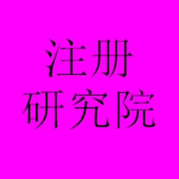 北京朝陽醫(yī)學(xué)研究院注冊(cè)條件、醫(yī)學(xué)研究院轉(zhuǎn)讓經(jīng)營范圍可操作變更