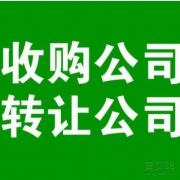 專業(yè)辦理北京各類培訓(xùn)公司收轉(zhuǎn)、北京海淀收購帶教育培訓(xùn)公司費(fèi)用