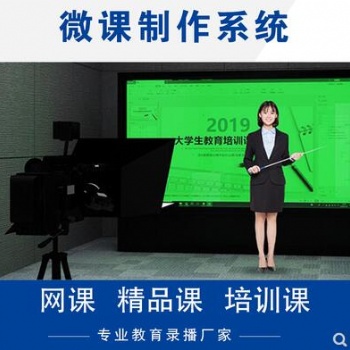 微課慕課錄課室設(shè)備網(wǎng)課制作設(shè)備錄課系統(tǒng)在線授課網(wǎng)課培訓(xùn)設(shè)備
