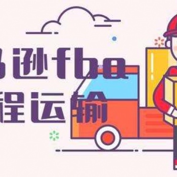 美國(guó)日本歐洲墨西哥FBA頭程FBA空派海派鐵運(yùn)運(yùn)輸物流