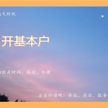 深圳公司正常經(jīng)營(yíng)，快速安排開(kāi)基本戶(hù)