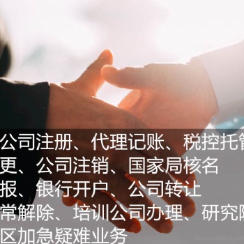 北京石景山經(jīng)營范圍帶音樂舞蹈繪畫培訓(xùn)轉(zhuǎn)讓、解各類工商稅務(wù)異常