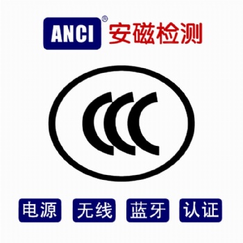 IT/AV/電源/無線CCC認(rèn)證辦理 CCC認(rèn)證證書 CCC檢測機(jī)構(gòu)