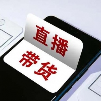 有貨源讓主播代賣，怎樣聯(lián)系主播幫我賣貨