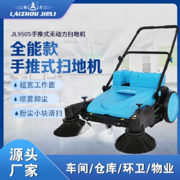結(jié)力JL950S手推式掃地機(jī)工廠倉(cāng)庫(kù)物業(yè)垃圾清掃車(chē)