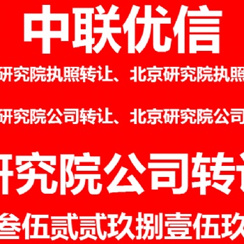 朝陽研究院執(zhí)照轉(zhuǎn)讓-朝陽研究院公司轉(zhuǎn)讓