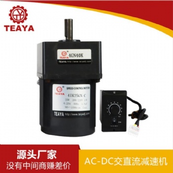 臺亞25W交直流自動化機(jī)械齒輪減速電機(jī)馬達(dá)