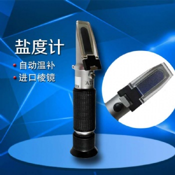 光學(xué)鹽度計(jì)折光儀海水養(yǎng)殖折射儀海水比重計(jì)食品鹽度計(jì)