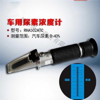 汽車(chē)尿素測(cè)試儀0-40％防凍液玻璃水冰點(diǎn)折射儀折光儀