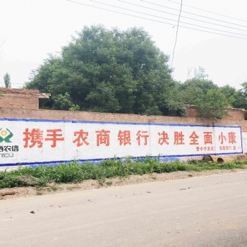 河南墻體廣告打通農(nóng)村市場(chǎng)好幫手