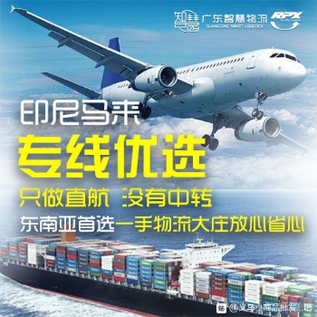 在廣東做馬來西亞物流的企業(yè)