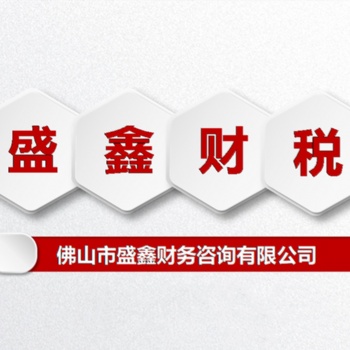 佛山市公司注冊代理記賬個體電商營業(yè)執(zhí)照注冊等企業(yè)服務