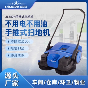 JL780手推式掃地機(jī)工廠車(chē)間倉(cāng)庫(kù)垃圾清掃車(chē)