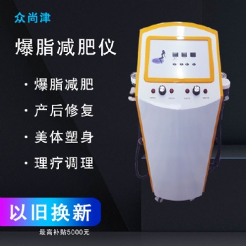 爆脂儀，減脂 甩掉肥肉，瘦身塑形一體機 分體機，美容院養生館