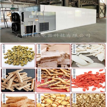 中藥材烘干、中藥飲片干燥、中藥渣烘干、熱泵烘干機(jī)廣州廠(chǎng)家直售